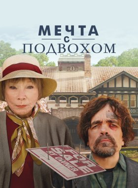 Мечта с подвохом